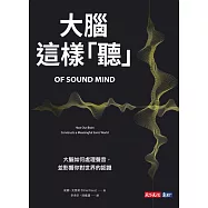 大腦這樣「聽」：大腦如何處理聲音，並影響你對世界的認識 (電子書)