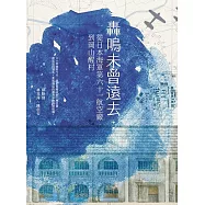 轟鳴未曾遠去：從日本海軍第六十一航空廠到岡山醒村 (電子書)