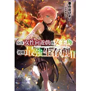身為女性向遊戲的女主角挑戰最強生存劇(02) (電子書)