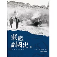 東歐諸國史(當代完備版)(上) (電子書)