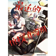 最近的偵探真沒用 (10) (電子書)