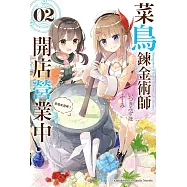 菜鳥鍊金術師開店營業中 (2) (電子書)