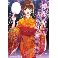 刮掉鬍子的我與撿到的女高中生 (7) (電子書)