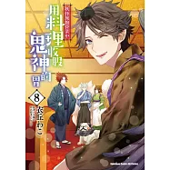 妖怪旅館營業中 用料理收服鬼神的胃 (8) (電子書)