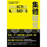 集體錯覺：真相，不一定跟多數人站在同一邊!《黑馬思維》暢銷作家最新力作! (電子書)