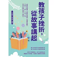教孩子挫折，從故事講起：虛擬性困難&times;激勵性困難&times;保護性困難，不經一「事」不長一智，受到打擊也會馬上爬起! (電子書)