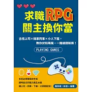 求職RPG關主換你當：古怪上司×機車同事×小人下屬，教你伏妖降魔，一路過關斬將! (電子書)