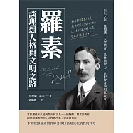 羅素談理想人格與文明之路：出生之年、性知識、大學教育、品性與智力，世紀智者論現代教育 (電子書)