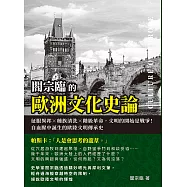 閻宗臨的歐洲文化史論：征服異邦×種族清洗×階級革命，文明的開始是戰爭!自血腥中誕生的歐陸文明傳承史 (電子書)
