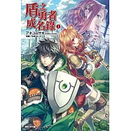 盾之勇者成名錄(1) (電子書)