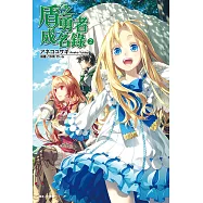 盾之勇者成名錄(2) (電子書)