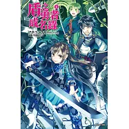 盾之勇者成名錄(8) (電子書)