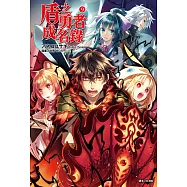 盾之勇者成名錄(9) (電子書)