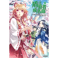 盾之勇者成名錄(13) (電子書)