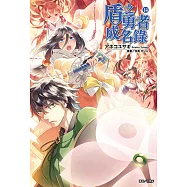 盾之勇者成名錄(14) (電子書)