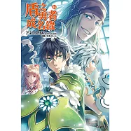 盾之勇者成名錄(16) (電子書)