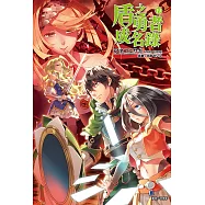 盾之勇者成名錄(19) (電子書)