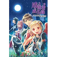 盾之勇者成名錄(22) (電子書)