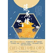 蓮花樓(冊一)：電視劇《蓮花樓》原著小說 (電子書)