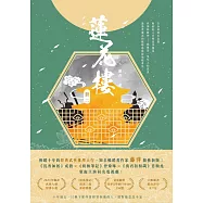 蓮花樓(冊二)：電視劇《蓮花樓》原著小說 (電子書)