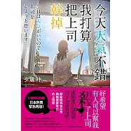 今天天氣不錯，我打算把上司幹掉 (電子書)