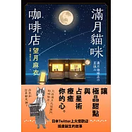 滿月貓咪咖啡店 (電子書)