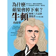 為什麼蘋果會掉下來?物理三大定律發現者牛頓的故事 (電子書)