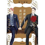 喜歡我就討好我(全) (電子書)