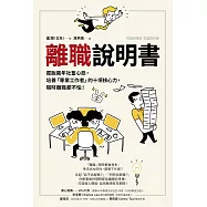 離職說明書：擺脫萬年社畜心態，培養「專業工作者」的十項核心力，隨時離職都不怕! (電子書)