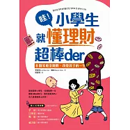 哇!小學生就懂理財超棒der： 8個家庭金錢觀，改變孩子的一生 (電子書)