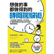 想做的事都做得到的時間駕馭術：人生時間盒、時間收據、人生兌換券……20種時間管理法寶，讓你分秒不浪費，拒當時間貧民【1書+1駕馭時間筆記本】 (電子書)