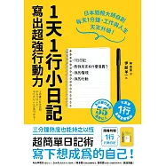 1天1行小日記，寫出超強行動力(1書+1行動日記) (電子書)