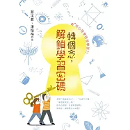 轉個念，解鎖學習密碼：用心理學啟發學習力 (電子書)