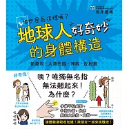 地球人的身體構造好奇妙：新發現!人類的腦、神經、反射篇 (電子書)
