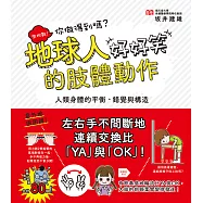 地球人的肢體動作好好笑：人類身體的平衡、錯覺與構造 (電子書)