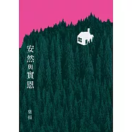 安然與實恩 (電子書)