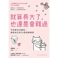就算長大了，也還是會難過：不完美也沒關係，擁抱自己的55個溫暖練習(人氣韓團SEVENTEEN成員THE 8推薦) (電子書)
