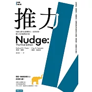 推力：每個人都可以影響別人、改善決策，做人生的選擇設計師【終極增訂版】 (電子書)
