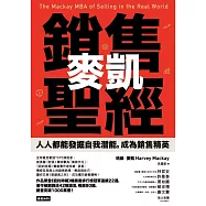 麥凱銷售聖經：人人都能發掘自我潛能，成為銷售精英 (電子書)