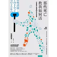 那些死亡教我如何活：一位清掃死亡現場者20年的生死思索(暢銷新裝版) (電子書)