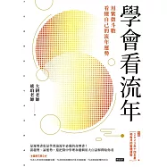 學會看流年：用紫微斗數看懂自己的流年運勢(收錄2023年運和月運解析) (電子書)