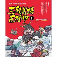 王朝劇場直播中1：賽雷三分鐘漫畫中國史【夏朝~春秋戰國】 (電子書)