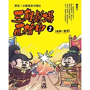 王朝劇場直播中2：賽雷三分鐘漫畫中國史【秦朝~東漢】 (電子書)