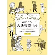 寫給年輕人的古典音樂小史【暢銷漫畫Q版】：連乖戾的貝多芬都萌得不要不要，認識30位作曲大師的快樂指南 (電子書)