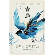 青鳥【諾貝爾文學獎得主，追尋幸福的經典故事+六幕夢幻劇珍藏版】(獨家復刻1911年初版全彩插畫) (電子書)