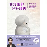 我想跟你好好聊聊：願我們跟大象一樣，用大耳朵認真傾聽，在關鍵時刻說出真心，擁抱彼此的關係 (電子書)