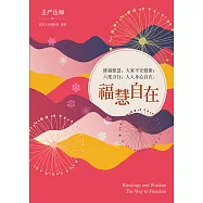 福慧自在─修福修慧，大家平安健康；六度萬行，人人身心自在(簡體版) (電子書)