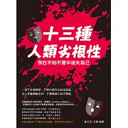 十三種人類劣根性，別在不知不覺中迷失自己：一言不合就幹架、不努力怪天公伯沒保庇，沒人有義務配合你，不要再耍小孩子脾氣 (電子書)