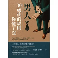 男人，30歲後的規則你懂了沒：不是20歲毛頭小子，也不是40歲年上大叔，30歲就該用30歲的眼光看世界! (電子書)