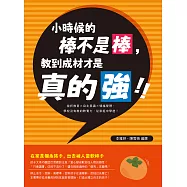 小時候的棒不是棒，教到成材才是真的強!挫折教育&times;自主意識&times;情緒管理，學校沒有教的軟實力，從家庭中學起! (電子書)